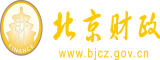 逼特逼搞基北京市财政局